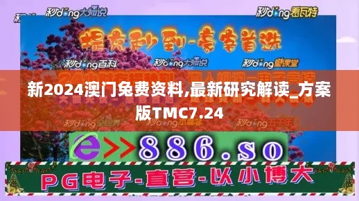 新2024澳门兔费资料,最新研究解读_方案版TMC7.24