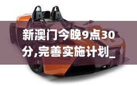 新澳门今晚9点30分,完善实施计划_精致版KTM7.81