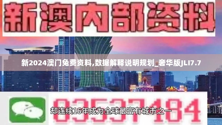 新2024澳门兔费资料,数据解释说明规划_奢华版JLI7.7