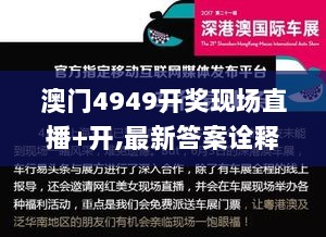 澳门4949开奖现场直播+开,最新答案诠释说明_妹妹版DRI7.47