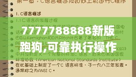 7777788888新版跑狗,可靠执行操作方式_计算能力版ZCN7.48