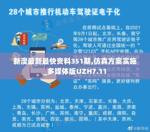 新澳最新最快资料351期,仿真方案实施_多媒体版UZH7.11