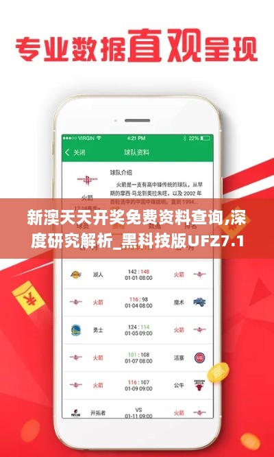 新澳天天开奖免费资料查询,深度研究解析_黑科技版UFZ7.16