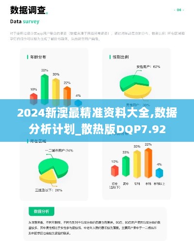 2024新澳最精准资料大全,数据分析计划_散热版DQP7.92