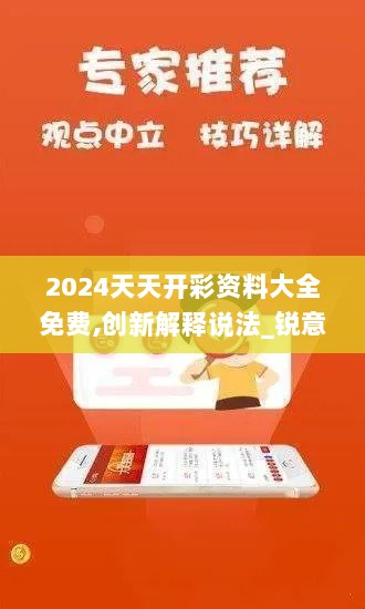 2024天天开彩资料大全免费,创新解释说法_锐意版AKP7.48