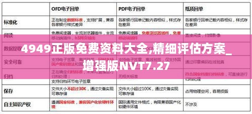 4949正版免费资料大全,精细评估方案_增强版NVT7.27