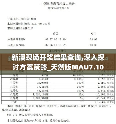 新澳现场开奖结果查询,深入探讨方案策略_天然版MAU7.10