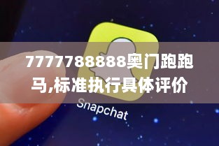 7777788888奥门跑跑马,标准执行具体评价_万能版KDV7.12