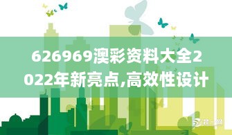 626969澳彩资料大全2022年新亮点,高效性设计规划_晴朗版NGA7.1