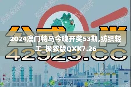 2024澳门特马今晚开奖53期,纺织轻工_极致版QXK7.26