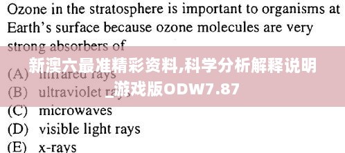 新澳六最准精彩资料,科学分析解释说明_游戏版ODW7.87