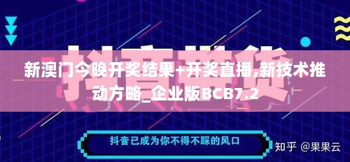 新澳门今晚开奖结果+开奖直播,新技术推动方略_企业版BCB7.2