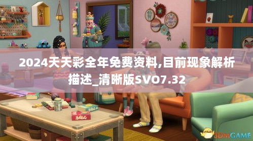 2024天天彩全年免费资料,目前现象解析描述_清晰版SVO7.32