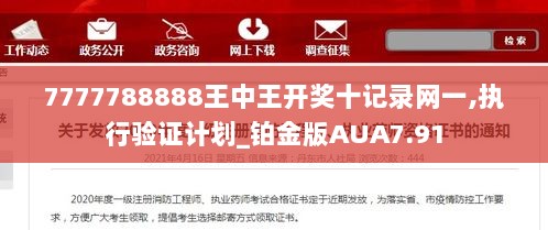 7777788888王中王开奖十记录网一,执行验证计划_铂金版AUA7.91