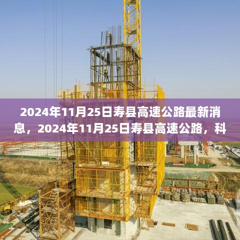 2024年11月25日寿县高速公路，科技驱动，未来已至——功能亮点与使用体验揭秘