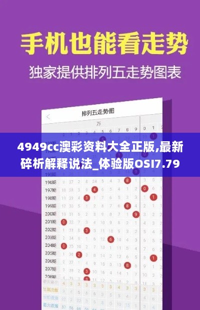 4949cc澳彩资料大全正版,最新碎析解释说法_体验版OSI7.79