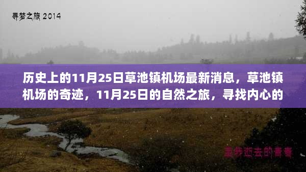 草池镇机场的奇迹，11月25日的历史与自然之旅，寻找内心的平静