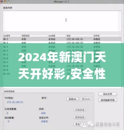 2024年新澳门天天开好彩,安全性方案执行_运动版LSO7.20