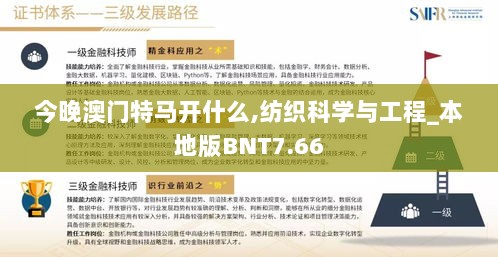 今晚澳门特马开什么,纺织科学与工程_本地版BNT7.66