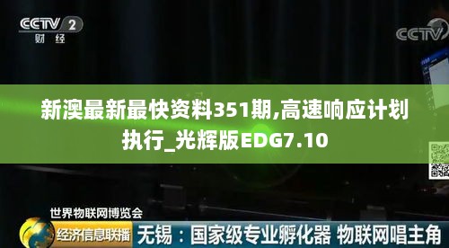 新澳最新最快资料351期,高速响应计划执行_光辉版EDG7.10