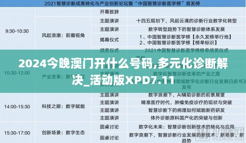 2024今晚澳门开什么号码,多元化诊断解决_活动版XPD7.11