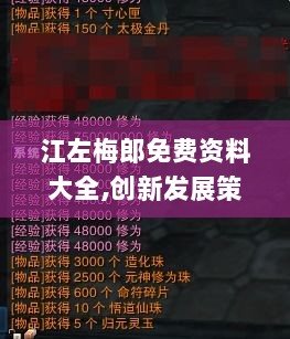 江左梅郎免费资料大全,创新发展策略_防御版WDH7.87