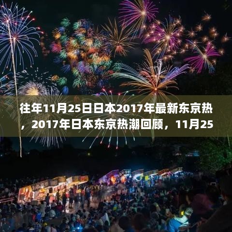 2017年11月25日，日本东京热潮的重要时刻与深远影响回顾