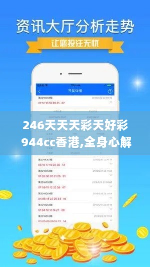 246天天天彩天好彩 944cc香港,全身心解答具体_愉悦版SZO7.17