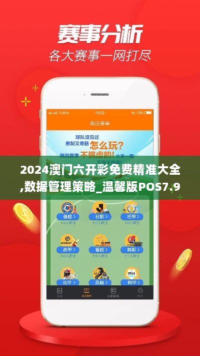 2024澳门六开彩免费精准大全,数据管理策略_温馨版POS7.9