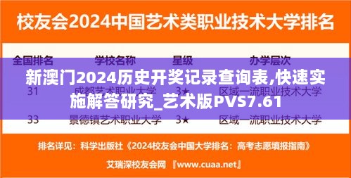 新澳门2024历史开奖记录查询表,快速实施解答研究_艺术版PVS7.61