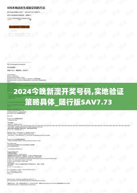 2024今晚新澳开奖号码,实地验证策略具体_随行版SAV7.73