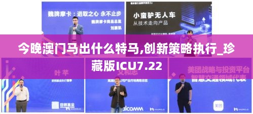 今晚澳门马出什么特马,创新策略执行_珍藏版ICU7.22