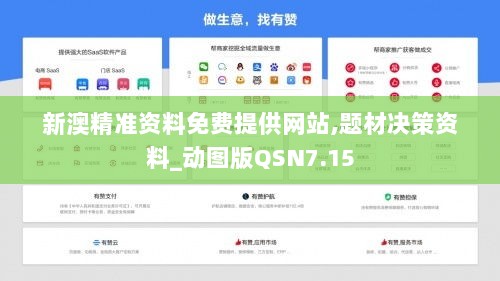 新澳精准资料免费提供网站,题材决策资料_动图版QSN7.15