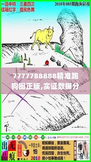 7777788888精准跑狗图正版,实证数据分析_沉浸版PWE7.32