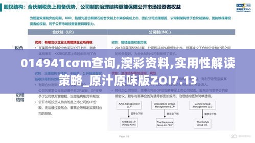 014941cσm查询,澳彩资料,实用性解读策略_原汁原味版ZOI7.13