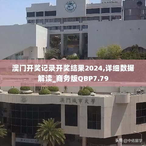 澳门开奖记录开奖结果2024,详细数据解读_商务版QBP7.79