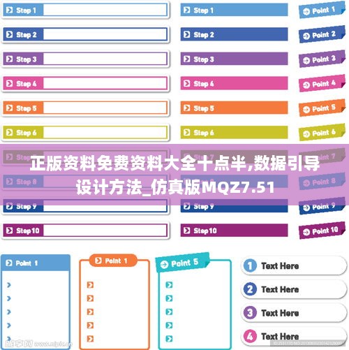 正版资料免费资料大全十点半,数据引导设计方法_仿真版MQZ7.51