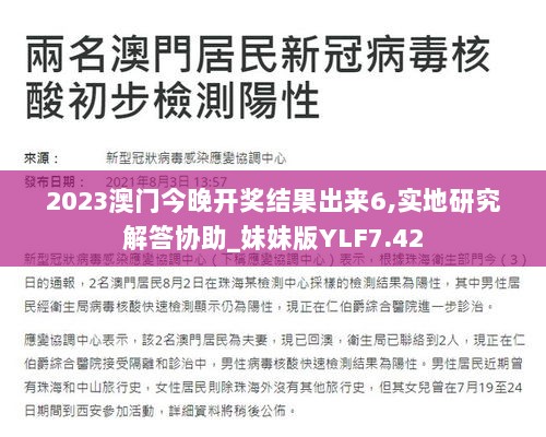 2023澳门今晚开奖结果出来6,实地研究解答协助_妹妹版YLF7.42