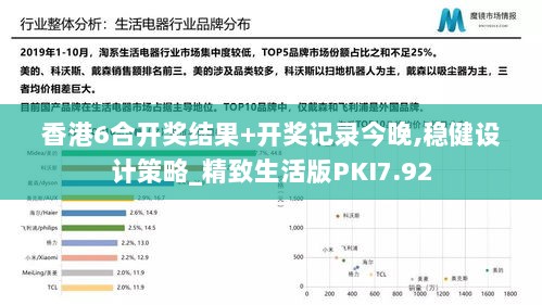 香港6合开奖结果+开奖记录今晚,稳健设计策略_精致生活版PKI7.92