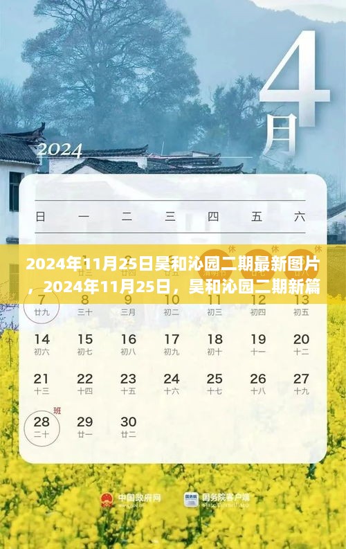 昊和沁园二期，2024年11月25日最新图片与自信成就的华章