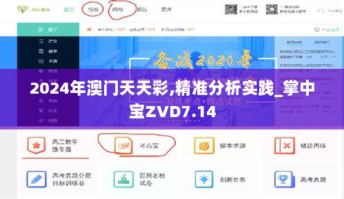 2024年澳门天天彩,精准分析实践_掌中宝ZVD7.14