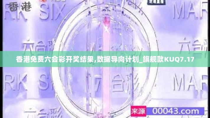 香港免费六会彩开奖结果,数据导向计划_旗舰款KUQ7.17