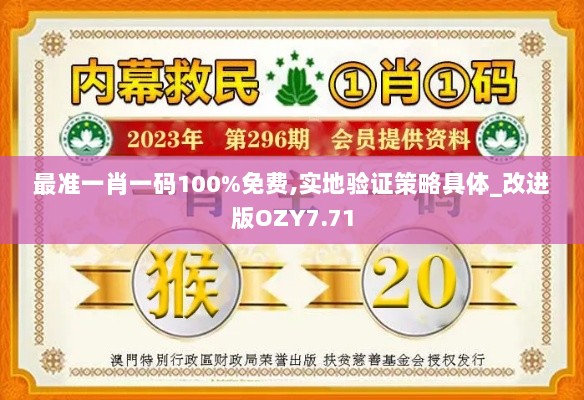 最准一肖一码100%免费,实地验证策略具体_改进版OZY7.71