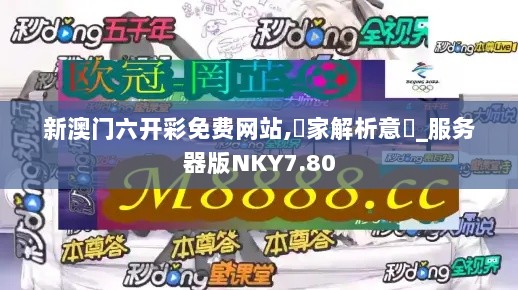 新澳门六开彩免费网站,專家解析意見_服务器版NKY7.80