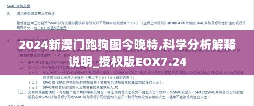 2024新澳门跑狗图今晚特,科学分析解释说明_授权版EOX7.24