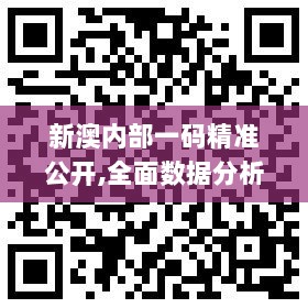 新澳内部一码精准公开,全面数据分析_DIY版JZU7.47