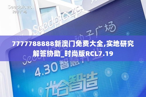 7777788888新澳门免费大全,实地研究解答协助_时尚版RCL7.19