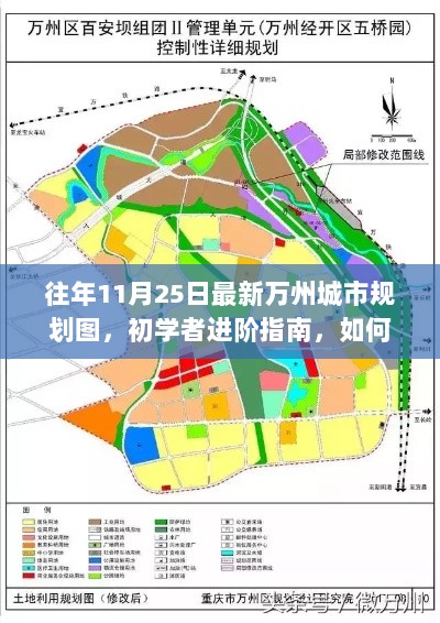 往年11月25日万州城市规划图解读与初学者进阶指南