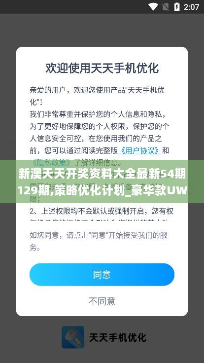 新澳天天开奖资料大全最新54期129期,策略优化计划_豪华款UWU7.18