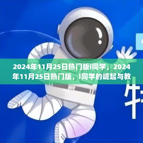 i同学的崛起与教育新篇章，2024年11月25日热门版